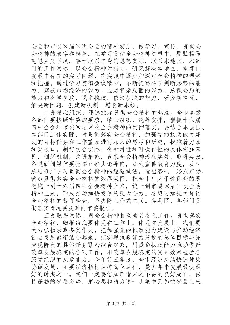 市委×届×次全体会议主持稿领导讲话,,会议发言_第3页