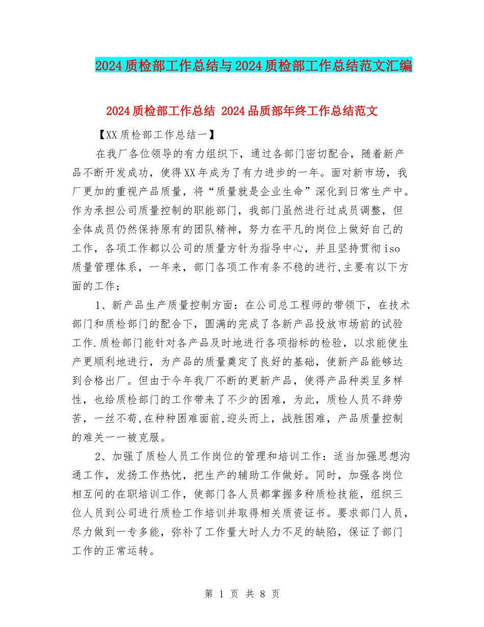 2024质检部工作总结与2024质检部工作总结范文汇编_第1页