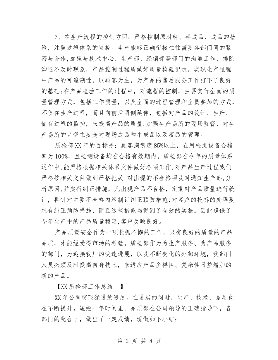2024质检部工作总结与2024质检部工作总结范文汇编_第2页