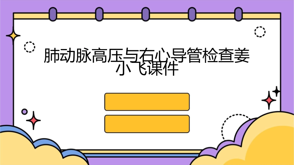 肺动脉高压与右心导管检查姜小飞课件_第1页