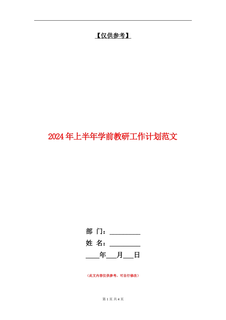 2024年上半年学前教研工作计划范文_第1页