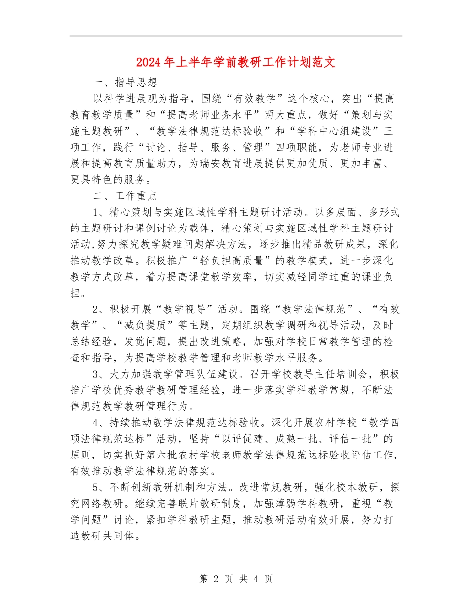 2024年上半年学前教研工作计划范文_第2页