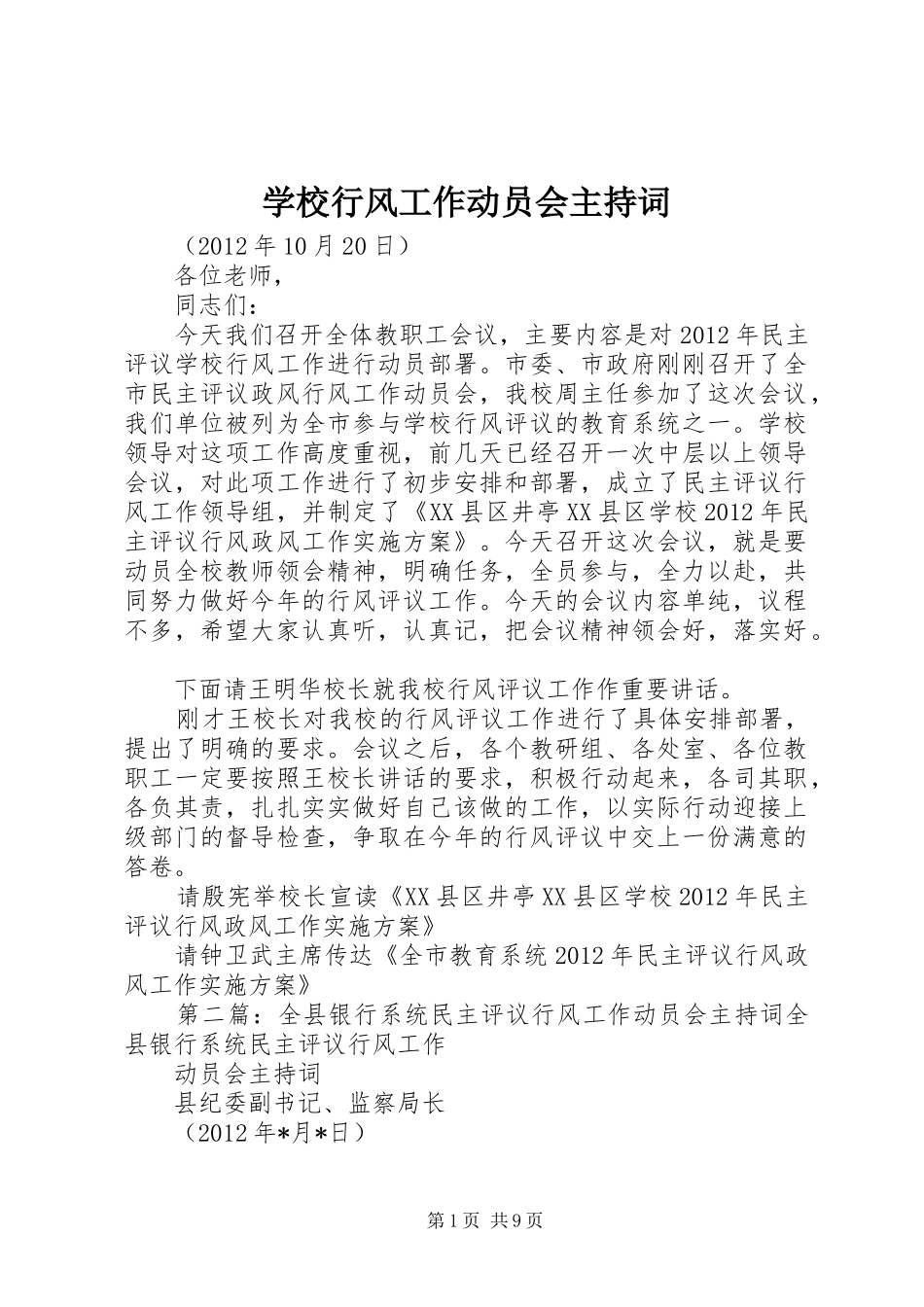 学校行风工作动员会主持稿_第1页