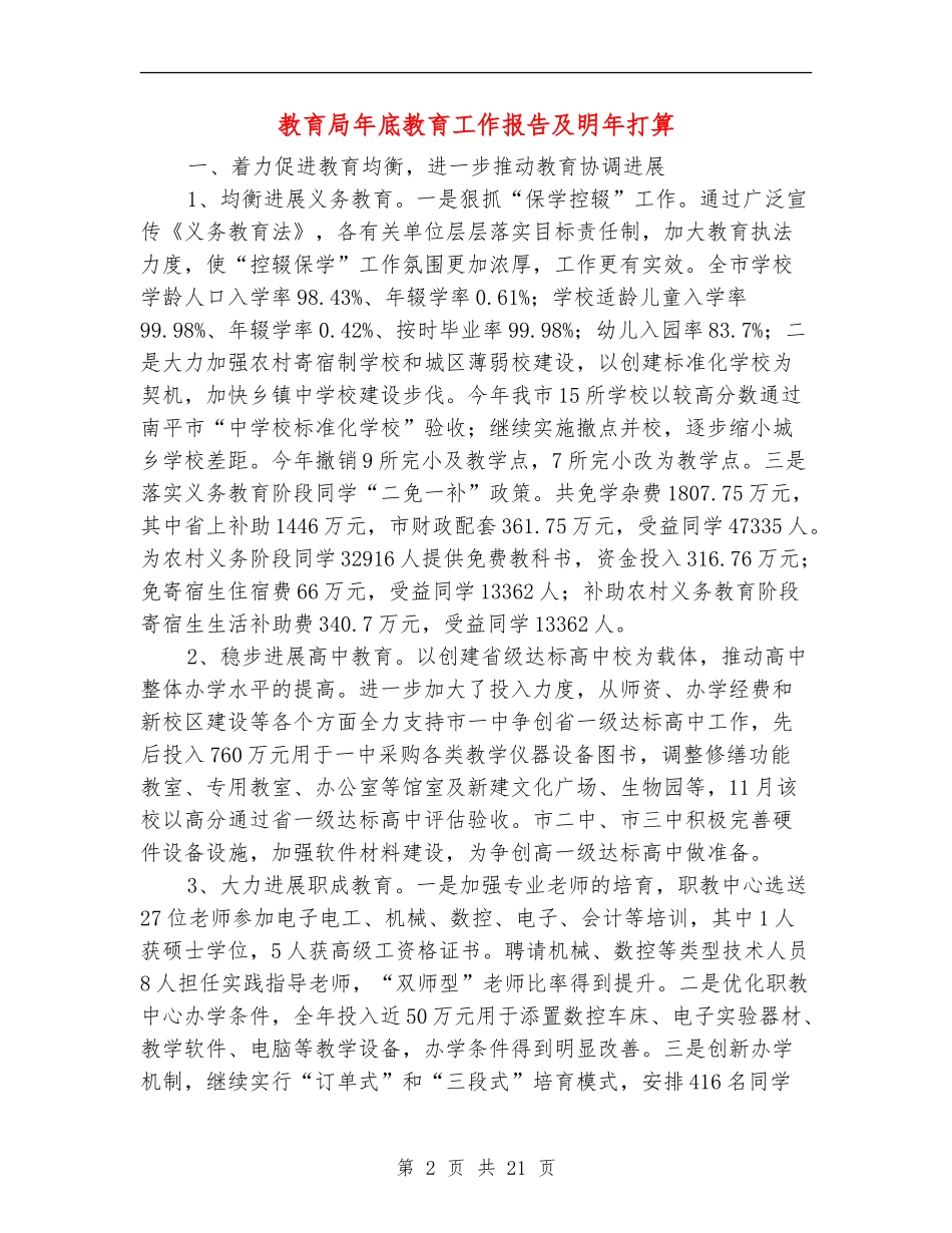教育局年底教育工作报告及明年打算_第2页