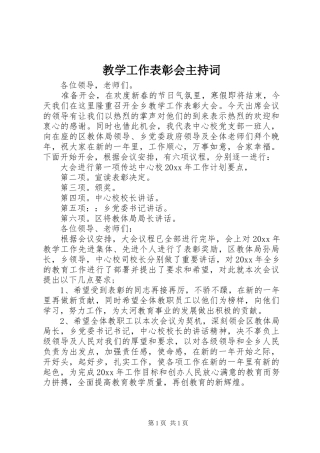 教学工作表彰会主持稿(5)