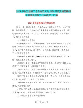 2024年县交通局工作总结范文与2024年县交通局精神文明建设年终工作总结范文汇编