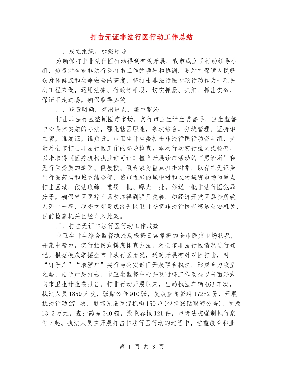 打击无证非法行医行动工作总结_第1页
