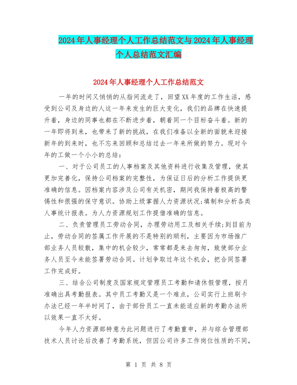 2024年人事经理个人工作总结范文与2024年人事经理个人总结范文汇编_第1页