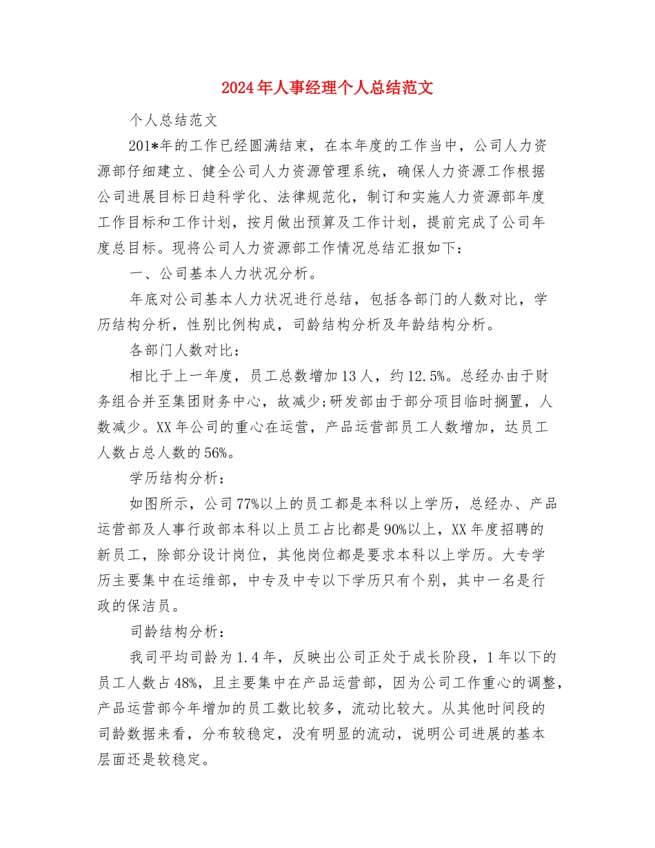 2024年人事经理个人工作总结范文与2024年人事经理个人总结范文汇编_第3页