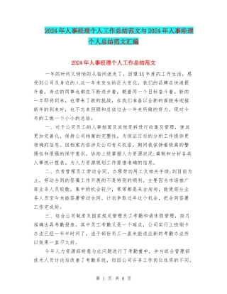 2024年人事经理个人工作总结范文与2024年人事经理个人总结范文汇编