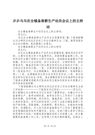 乒乒乓乓在全镇备春耕生产动员会议上的主持稿(5)