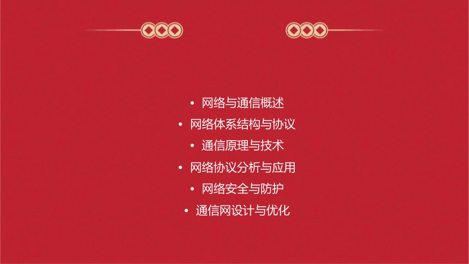 新版网络与通信分析课件_第2页