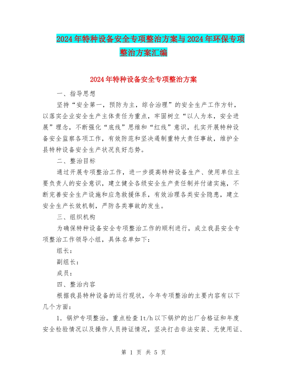 2024年特种设备安全专项整治方案与2024年环保专项整治方案汇编_第1页