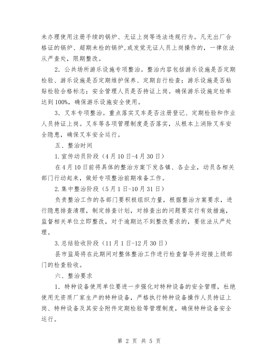 2024年特种设备安全专项整治方案与2024年环保专项整治方案汇编_第2页