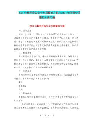 2024年特种设备安全专项整治方案与2024年环保专项整治方案汇编