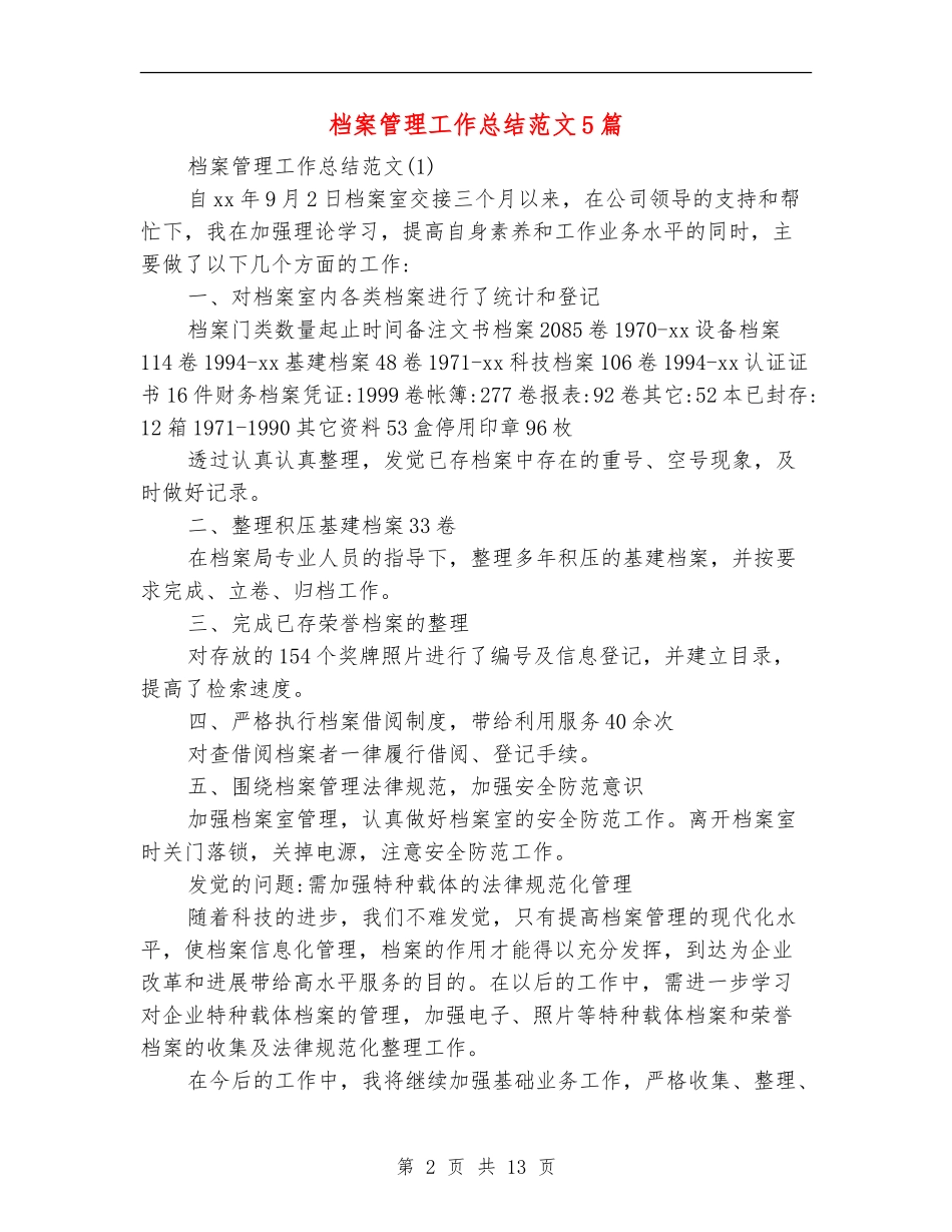 档案管理工作总结范文5篇_第2页