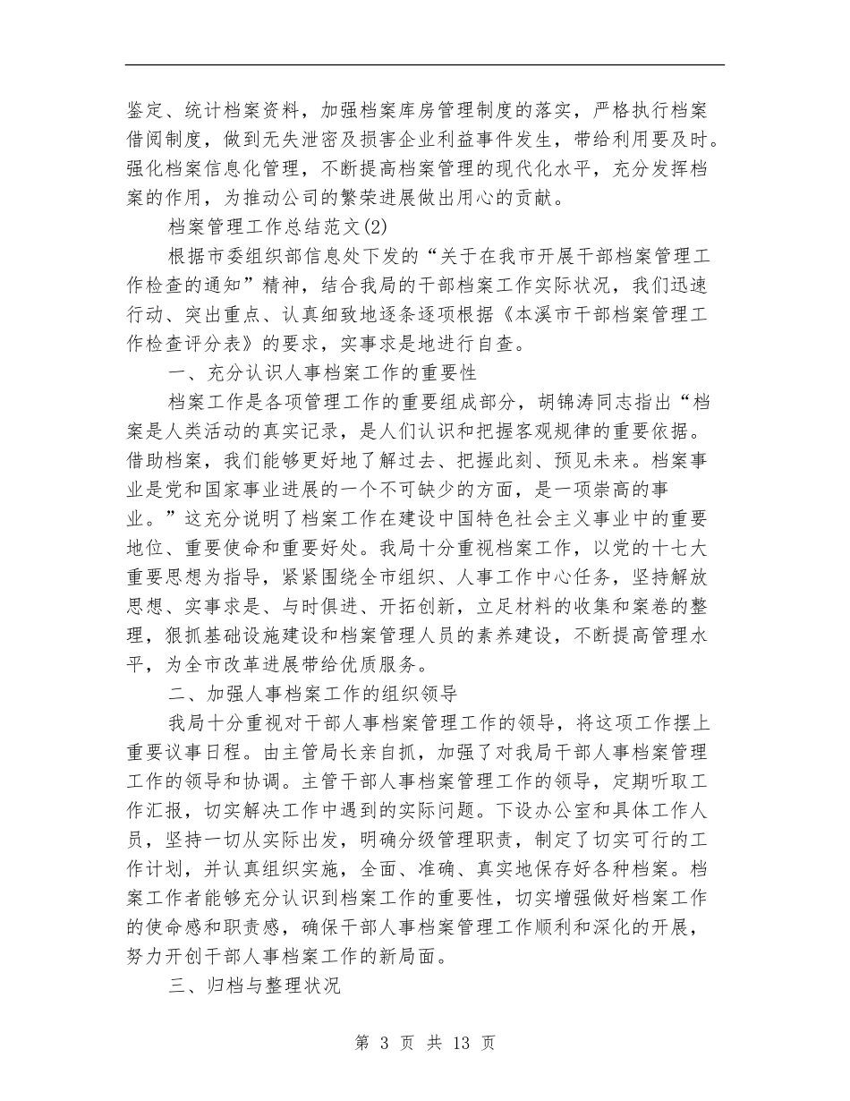 档案管理工作总结范文5篇_第3页