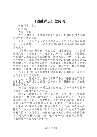 《圆融讲坛》主持稿