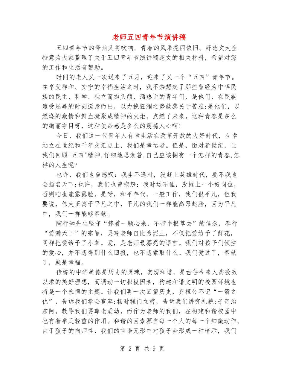 教师五四青年节演讲稿_第2页