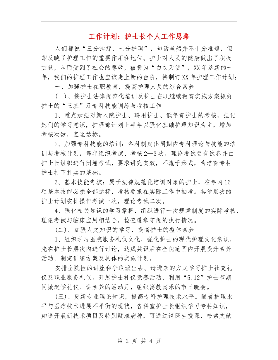 工作计划：护士长个人工作思路_第2页
