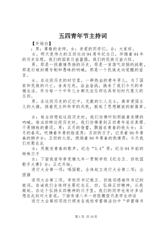 五四青年节主持词稿