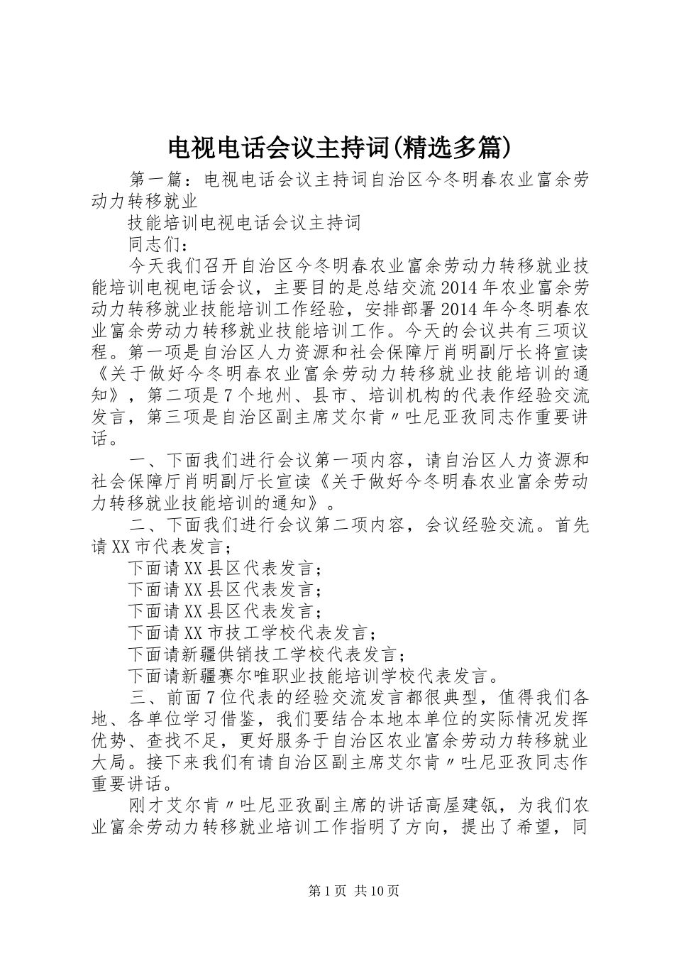 电视电话会议主持稿(精选多篇)_1_第1页