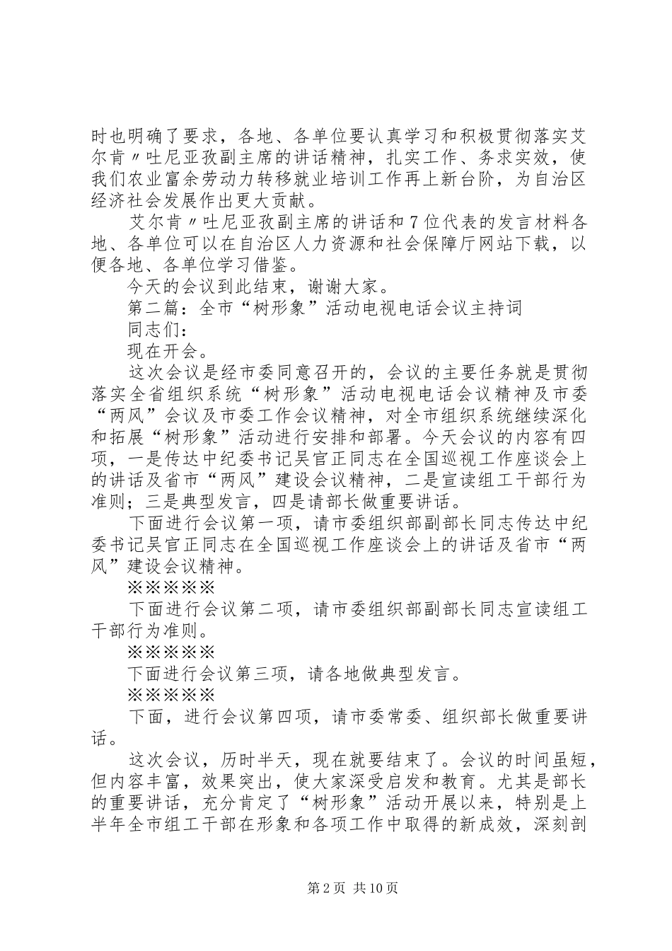 电视电话会议主持稿(精选多篇)_1_第2页