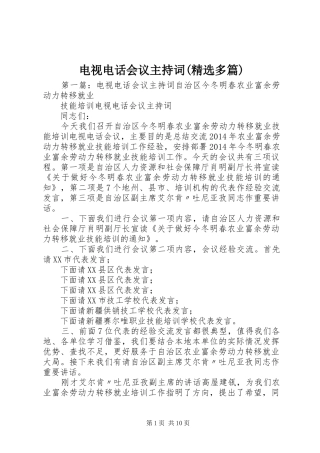 电视电话会议主持稿(精选多篇)_1