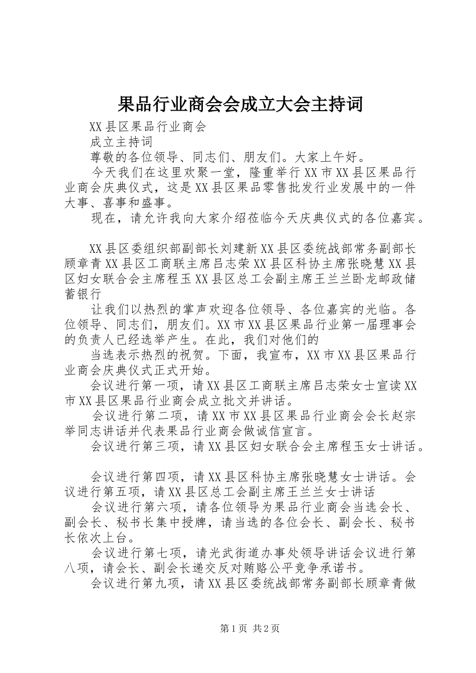 果品行业商会会成立大会主持稿_第1页