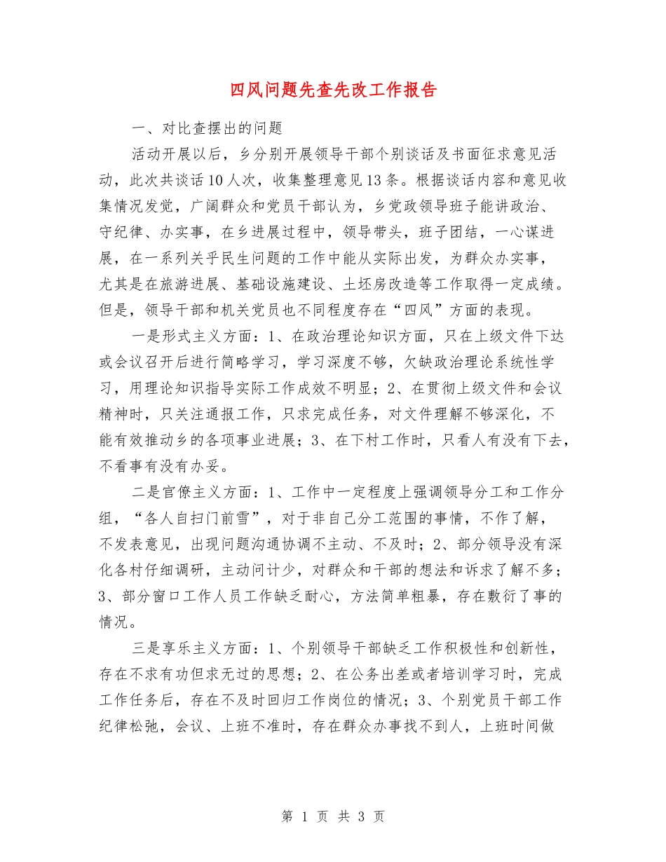 四风问题先查先改工作报告_第1页