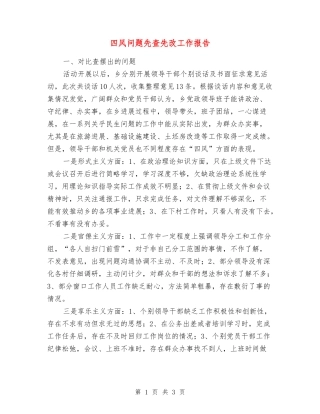 四风问题先查先改工作报告