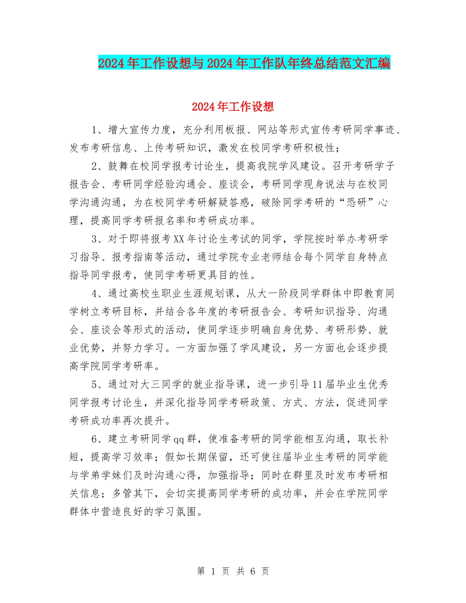 2024年工作设想与2024年工作队年终总结范文汇编_第1页