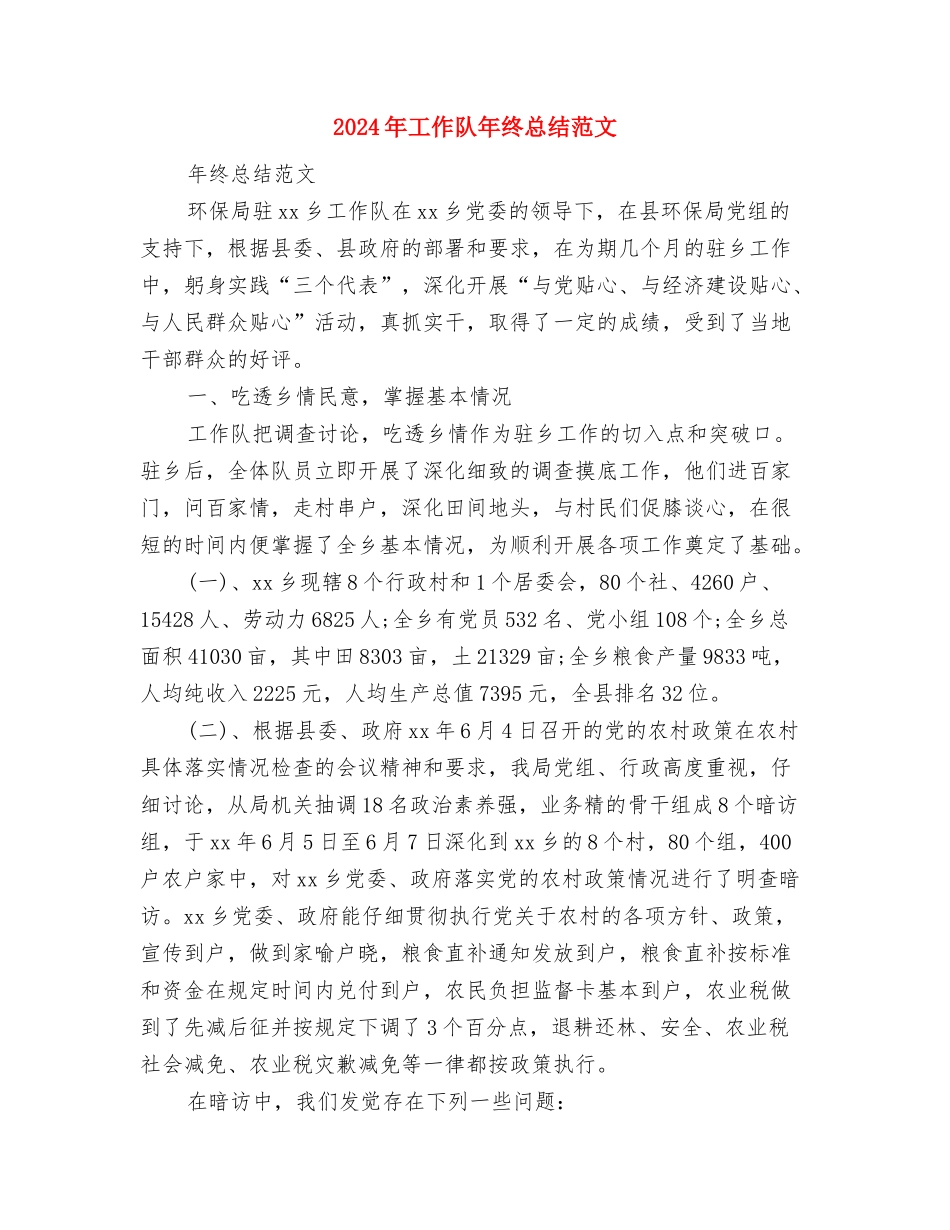 2024年工作设想与2024年工作队年终总结范文汇编_第3页