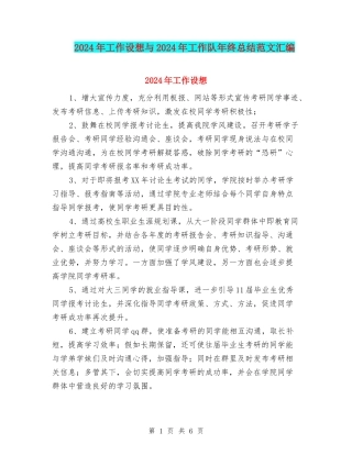 2024年工作设想与2024年工作队年终总结范文汇编