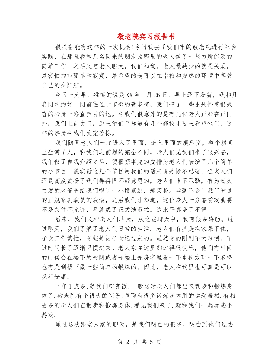 敬老院实习报告书_第2页