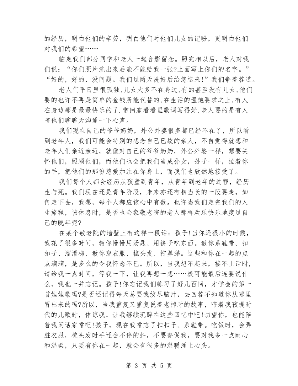 敬老院实习报告书_第3页