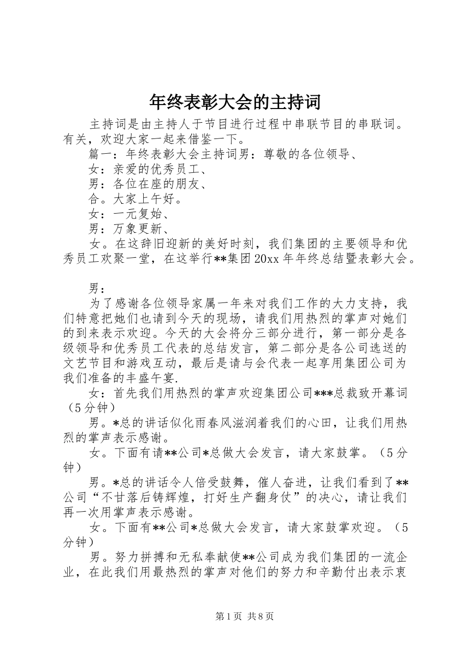 年终表彰大会的主持稿_第1页