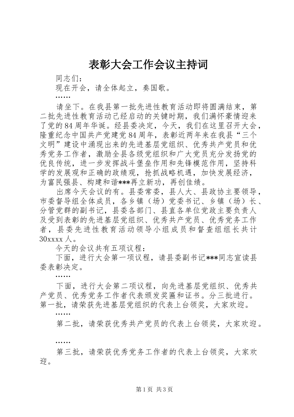 表彰大会工作会议主持稿_第1页