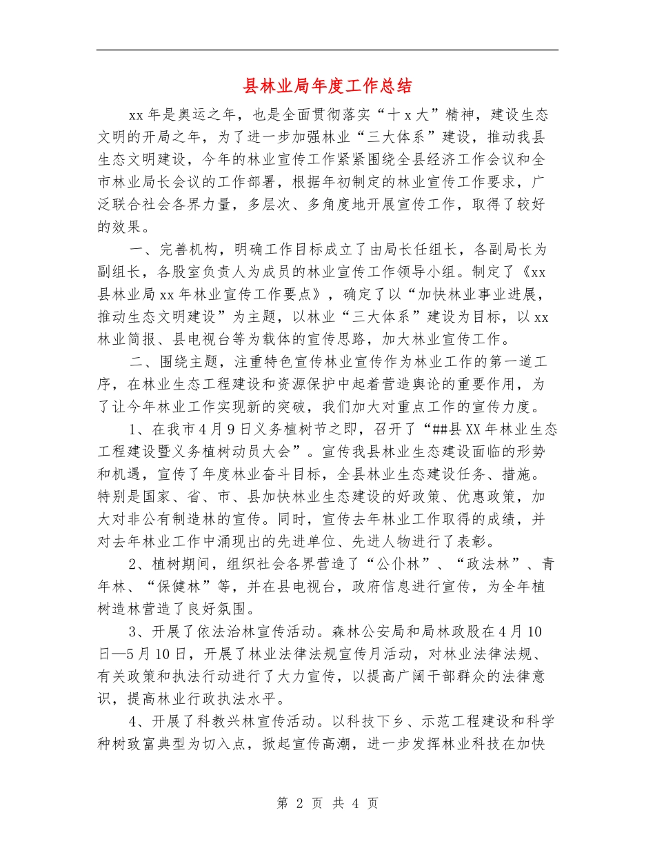 县林业局年度工作总结_第2页