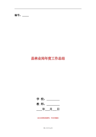 县林业局年度工作总结