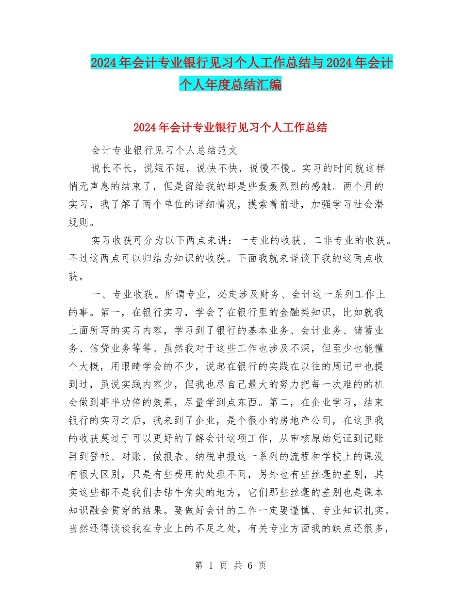 2024年会计专业银行见习个人工作总结与2024年会计个人年度总结汇编_第1页