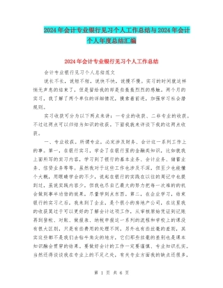 2024年会计专业银行见习个人工作总结与2024年会计个人年度总结汇编