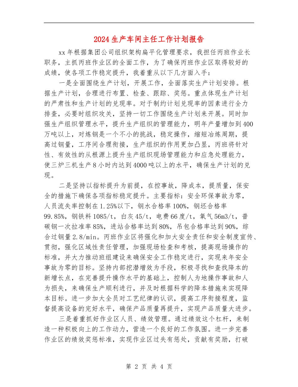 2024生产车间主任工作计划报告_第2页