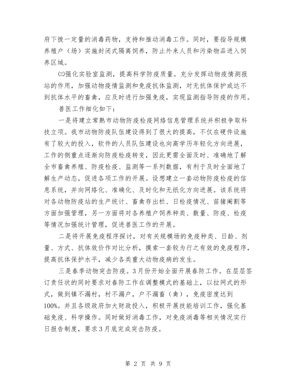 2024年市畜牧兽医工作计划与2024年市畜牧兽医工作计划范文汇编_第2页