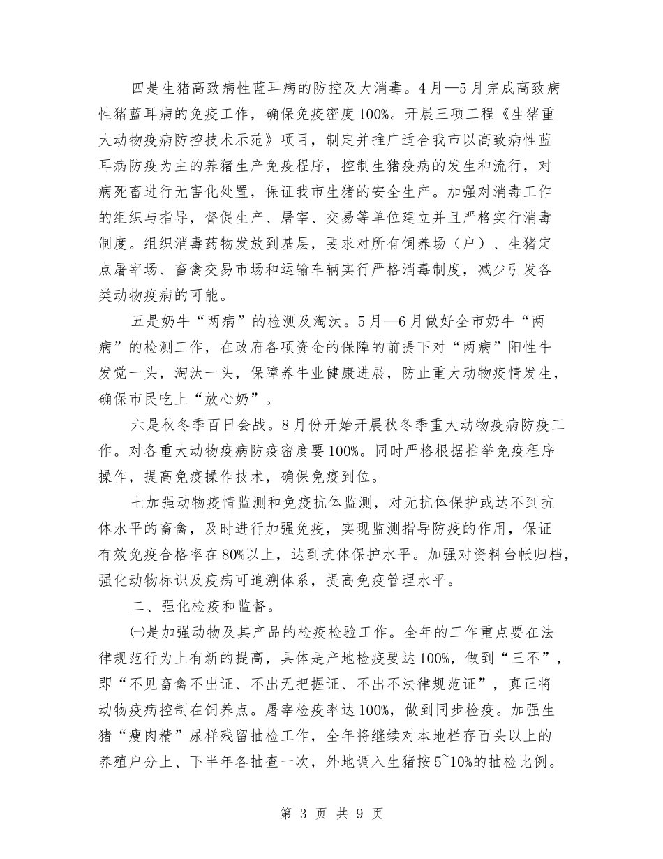 2024年市畜牧兽医工作计划与2024年市畜牧兽医工作计划范文汇编_第3页