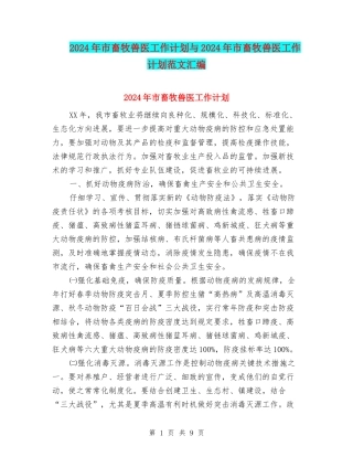 2024年市畜牧兽医工作计划与2024年市畜牧兽医工作计划范文汇编