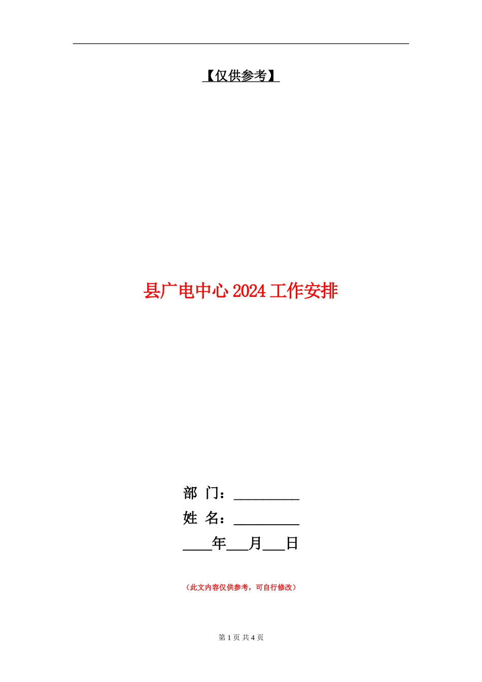 县广电中心2024工作安排_第1页