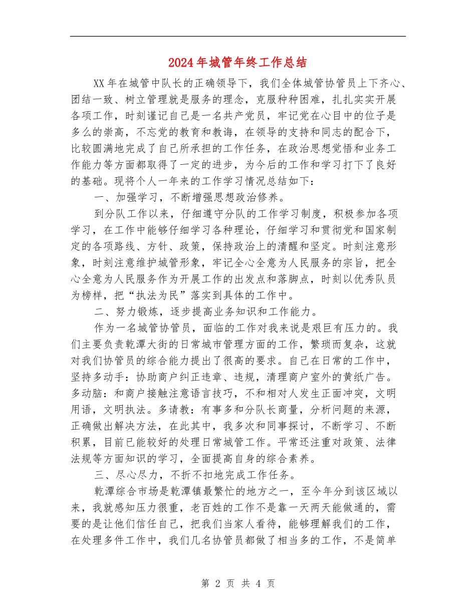 2024年城管年终工作总结_第2页