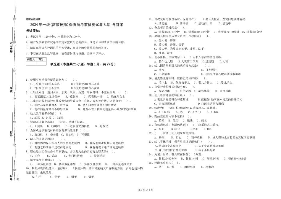 2024年一级(高级技师)保育员考前检测试卷B卷-含答案_第1页