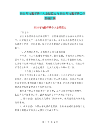 2024年内勤年终个人总结范文与2024年内勤年终工作总结汇编